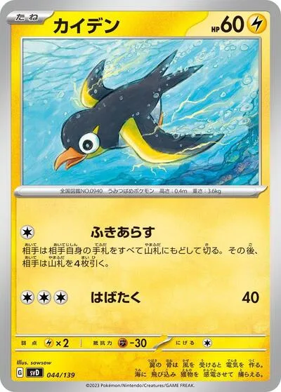 Wattrel - 044/139