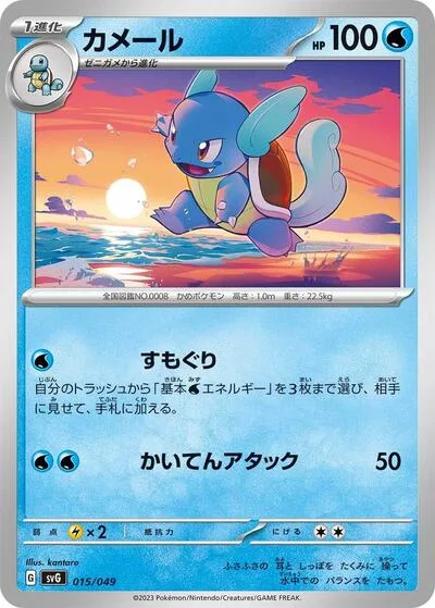 Wartortle