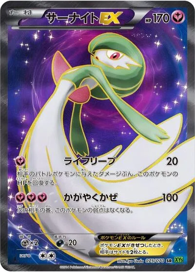 Gardevoir EX - 075/070